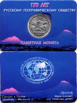 мини-планшет для памятной монеты 5 рублей 2015 года "170-летие Русского географического общества" с монетой