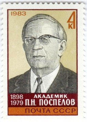 марка СССР 4 копейки "П.Н. Поспелов" 1983 год