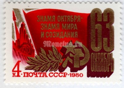 марка СССР 4 копейки "63 года Знамя Октября" 1980 год