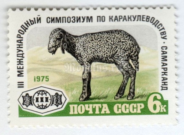 марка СССР 6 копеек "Симпозиум по каракулеводству" 1975 год