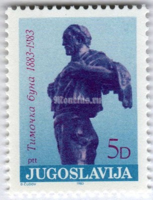 марка Югославия 5 динар "The 100 Years of Uprising in Timok" 1983 год