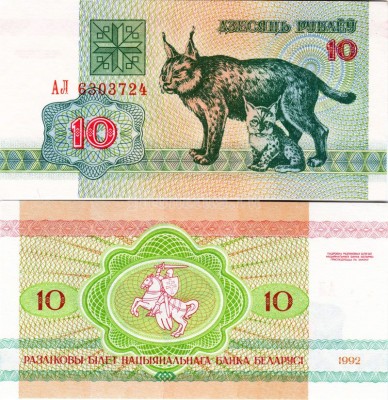 бона Беларусь 10 рублей 1992 год