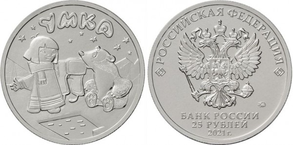 монета 25 рублей 2021 год - «Российская (советская) мультипликация» - Умка