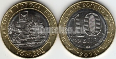 монета 10 рублей 2022 год Городец (Нижегородская область) ММД биметалл