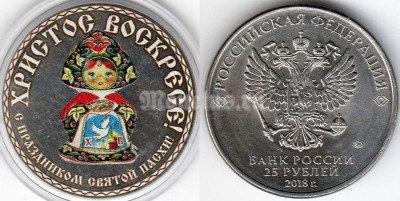 монета 25 рублей 2018 год - С праздником Святой Пасхи, цветная, неофициальный выпуск