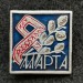 Значок 8 марта верба