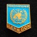 Значок Международный День ООН