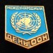 Значок Международный День ООН