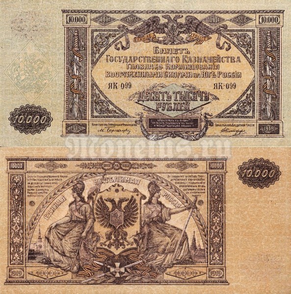 Банкнота 10 000 рублей 1919 год Вооружённые силы Юга России Серия ЯК