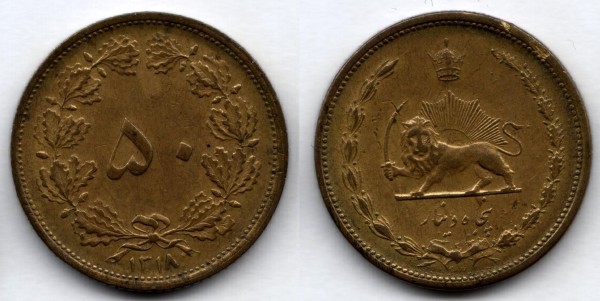 монета Иран 50 динаров 1939 год