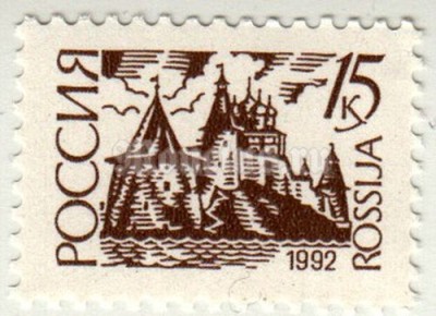 марка Россия 15 копеек "Псковский Кремль" 1992 год