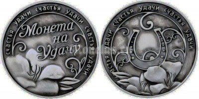 Сувенирная монета "Счастливая монета на удачу"