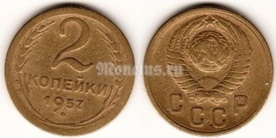 ​монета 2 копейки 1957 год 