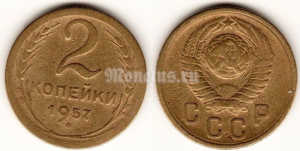 ​монета 2 копейки 1957 год 