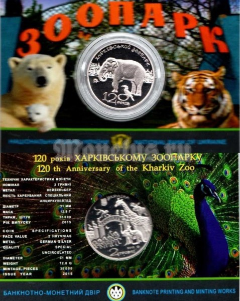 ​монета Украина 2 гривны 2015 год - 120 лет Харьковскому зоопарку