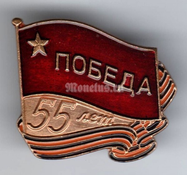 Значок ( Знаки отличия и почета ) "Победа, 55 лет"
