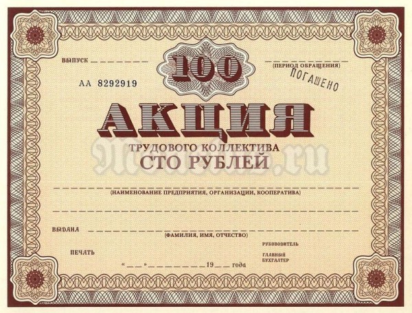 СССР Акция трудового коллектива 100 рублей 1989 год