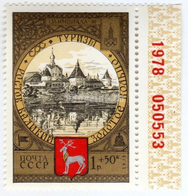 марка СССР 1 рубль + 50 копеек "Ростов, вид города" 1978 года