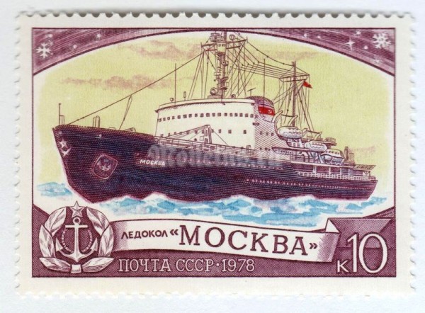 марка СССР 10 копеек "Москва" 1978 год