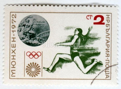марка Болгария 2 стотинки "Women's Long Jump, Silver Medal" 1972 год Гашение