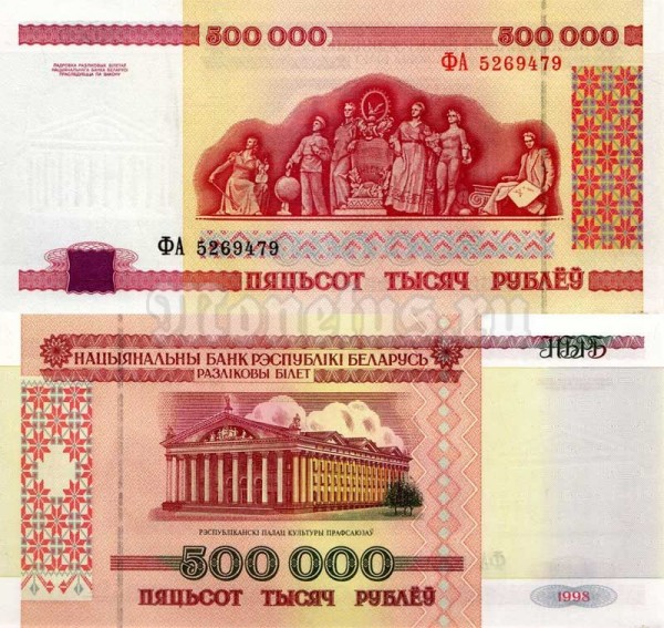 Банкнота Белоруссия 500 000 рублей 1998 год 