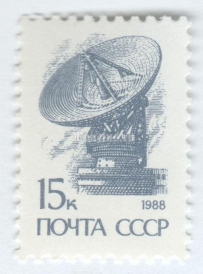марка СССР 15 копеек "Установка космической связи" 1989 год