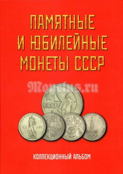 Альбом для юбилейных монет CCCР 1, 3 и 5 рублей