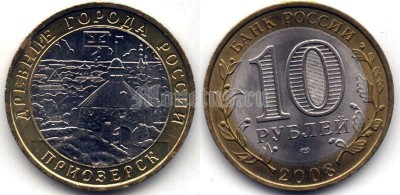 монета 10 рублей 2008 год Приозерск СПМД