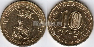 Монета 10 рублей 2014 год Владивосток серия ГВС