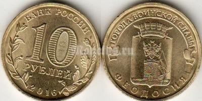 монета 10 рублей 2016 год Феодосия из серии "Города Воинской Славы"