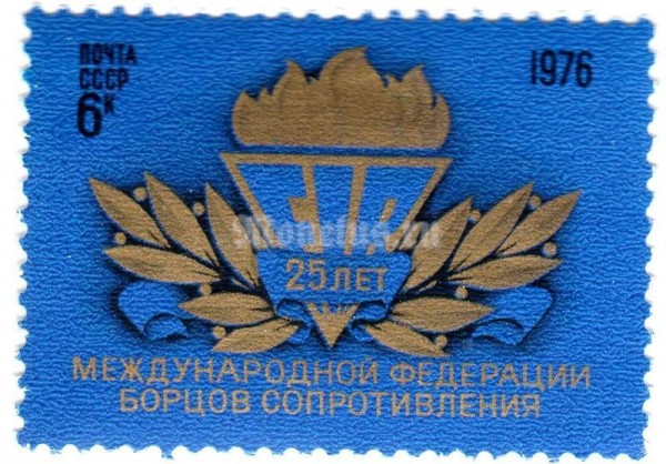 марка СССР 6 копеек "25 лет Федерации Борцов сопротивления" 1976 год