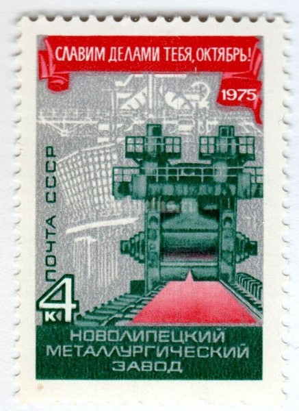 марка СССР 4 копейки "Новолипецкий металлургический завод" 1975 год