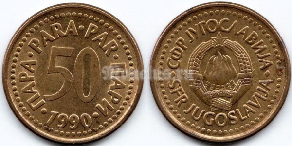 монета Югославия 50 пар 1990 год