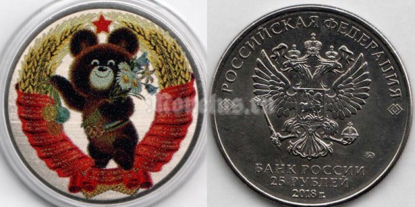 монета 25 рублей 2018 год - Игры XXII Олимпиады в Москве 1980. Олимпийский Мишка, гравировка, неофициальный выпуск