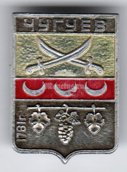 Значок СССР г. Чугуев - 2