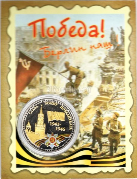 Сувенирный монетовидный жетон "Победа в Великой Отечественной войне 1941-1945 г." в открытке