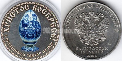 монета 25 рублей 2018 год - С праздником Святой Пасхи, яйцо, цветная, неофициальный выпуск
