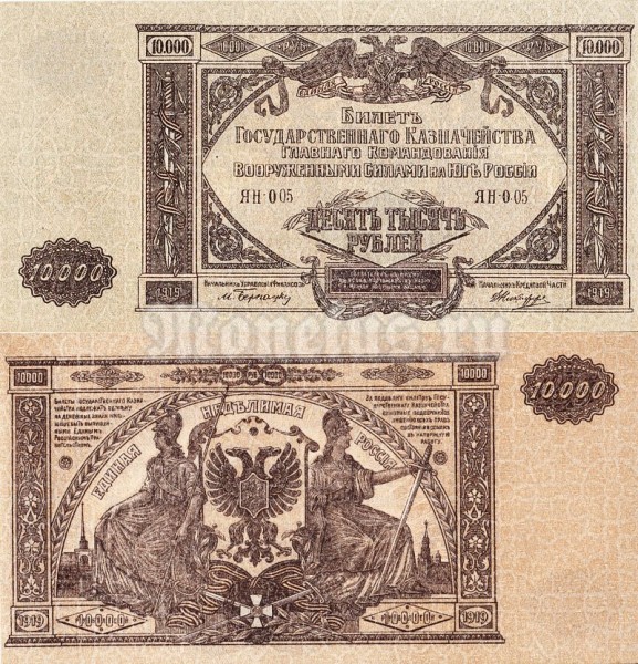 Банкнота 10 000 рублей 1919 год Вооружённые силы Юга России Серия ЯН