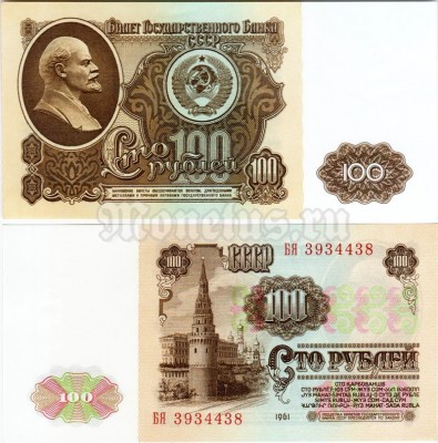 банкнота 100 рублей 1961 год