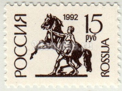 марка Россия 15 рублей "Лошадь-укротитель" статуя, Санкт-Петербург" 1992 год