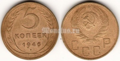 монета 5 копеек 1946 год