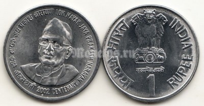 монета Индия 1 рупия 2002 год.Лок Найяк Джайя Пракаш Нарайян