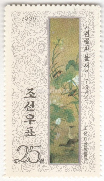 марка Северная Корея 25 чон "Lotus and water bird" 1975 год Гашение