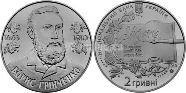 монета Украина 2 гривны 2013 год - 150 лет со дня рождения Бориса Гринченко​