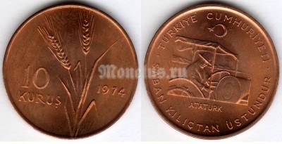 Монета Турция 10 курушей 1974 год - ФАО Сельскохозяйственный прогресс FAO