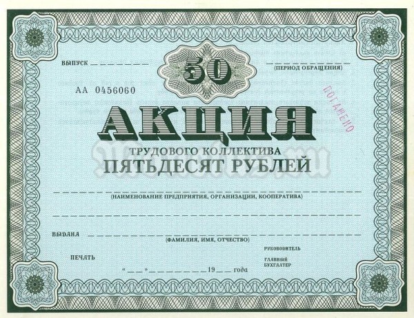 СССР Акция трудового коллектива 50 рублей 1989 год