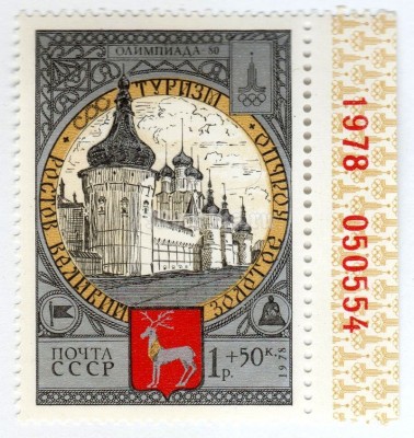 марка СССР 1 рубль + 50 копеек "Ростов, кремль" 1978 года