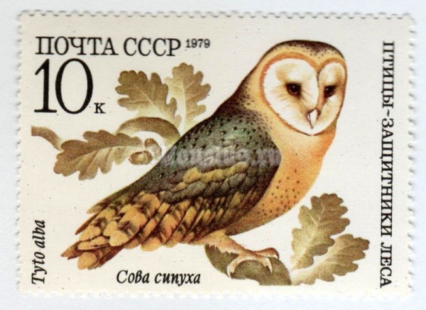 марка СССР 10 копеек "Сова" 1979 год