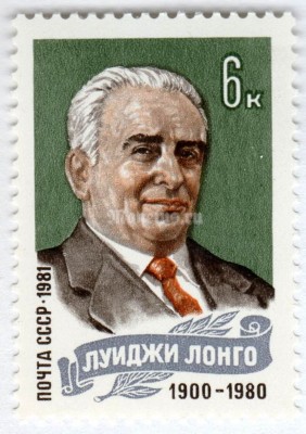 марка СССР 6 копеек "Луиджи Лонго" 1981 год