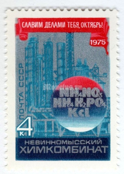 марка СССР 4 копейки "Невинномысский химкомбинат" 1975 год